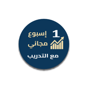 اسبوع مجاني مع التدريب